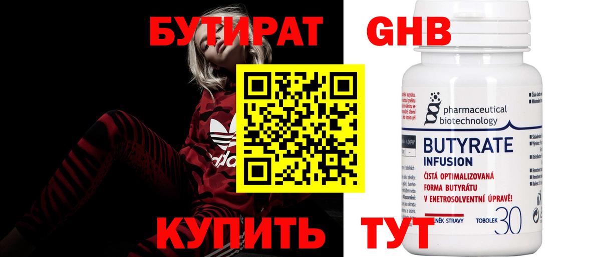 Бутират Butirat Нижний Тагил